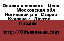 Опилки в мешках › Цена ­ 150 - Московская обл., Ногинский р-н, Старая Купавна г. Другое » Продам   